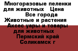 Многоразовые пеленки для животных › Цена ­ 100 - Все города Животные и растения » Аксесcуары и товары для животных   . Пермский край,Соликамск г.